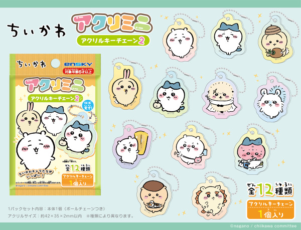 「ちいかわアクリミニ　アクリルキーチェーン第2弾」販売店